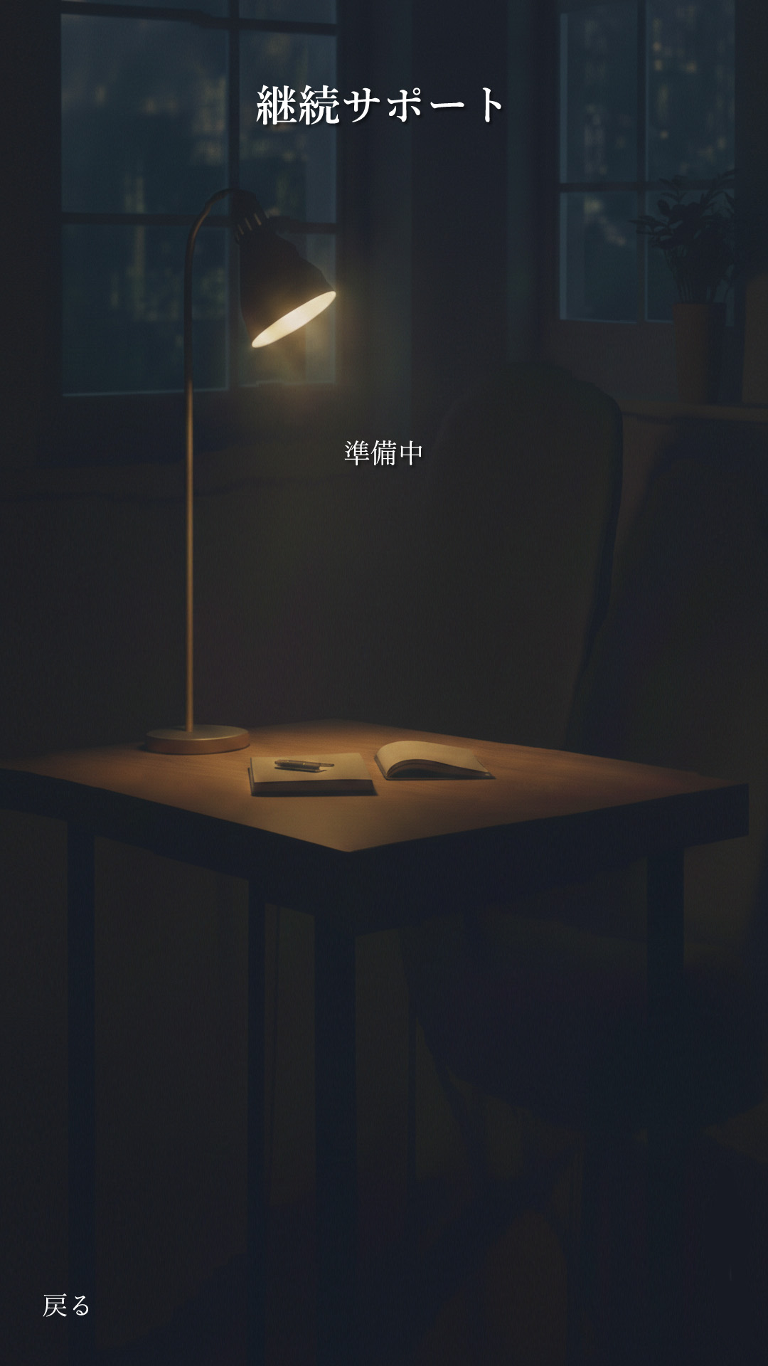 灯ラボ 継続サポートの詳細